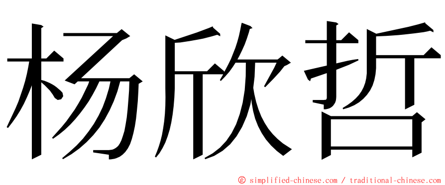 杨欣哲 ming font