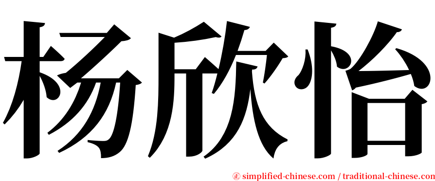 杨欣怡 serif font