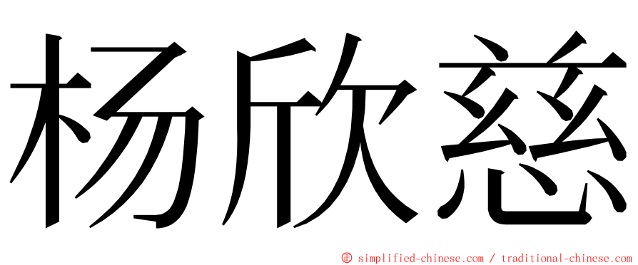 杨欣慈 ming font