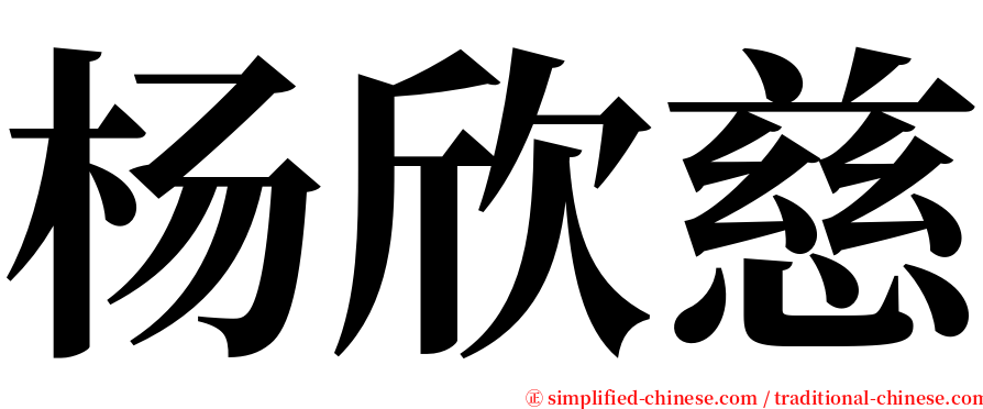 杨欣慈 serif font