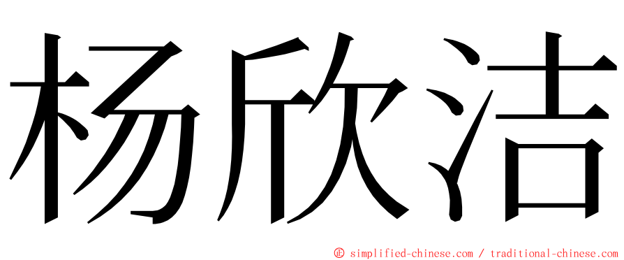 杨欣洁 ming font