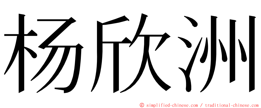 杨欣洲 ming font