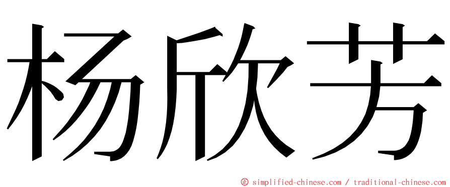 杨欣芳 ming font