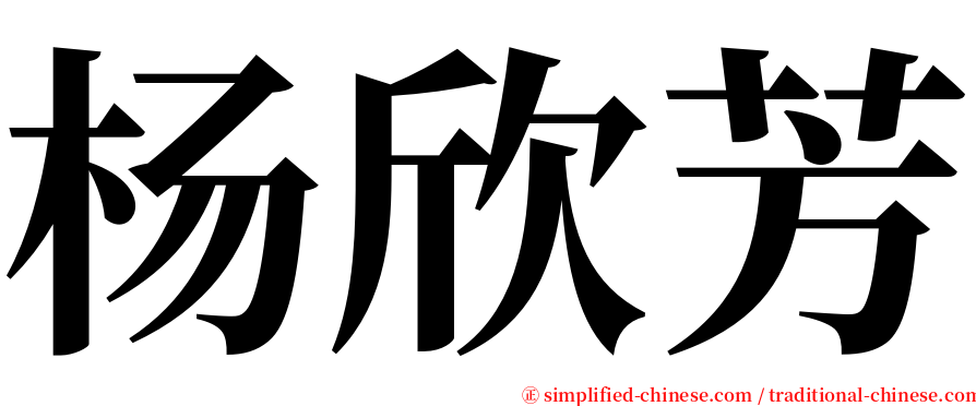 杨欣芳 serif font