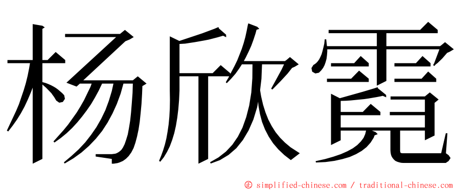 杨欣霓 ming font