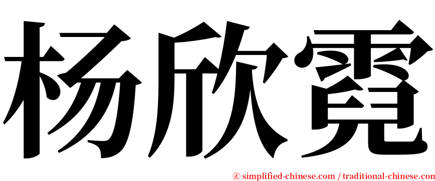 杨欣霓 serif font