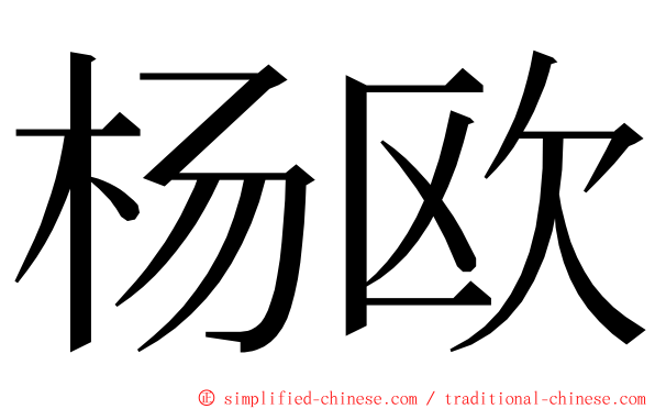 杨欧 ming font