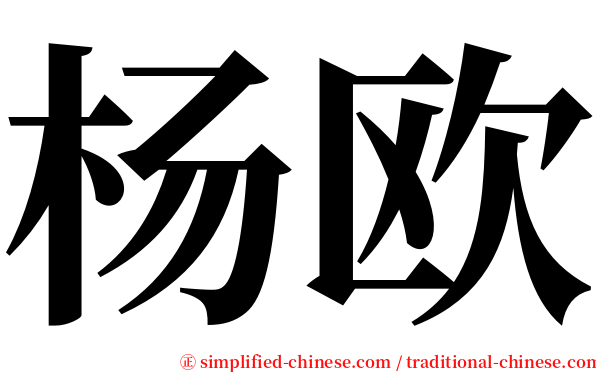 杨欧 serif font