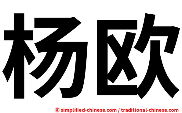 杨欧