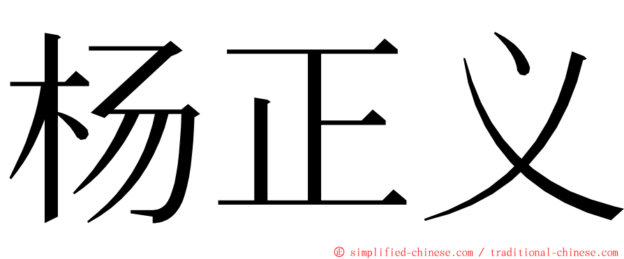 杨正义 ming font