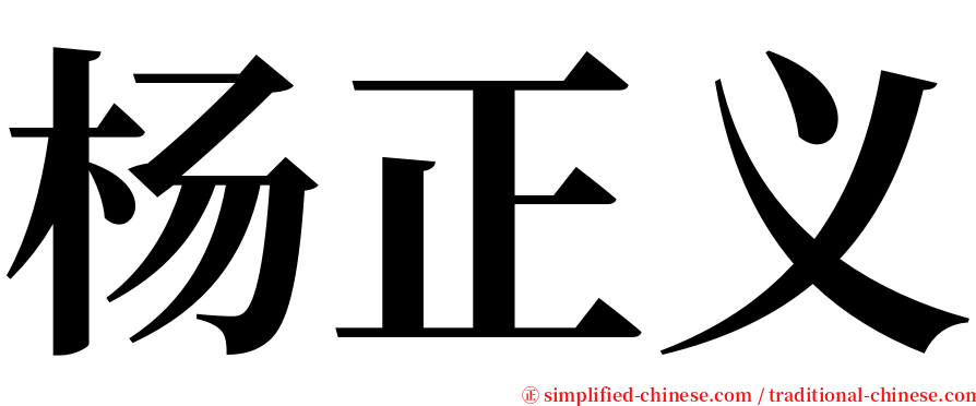杨正义 serif font