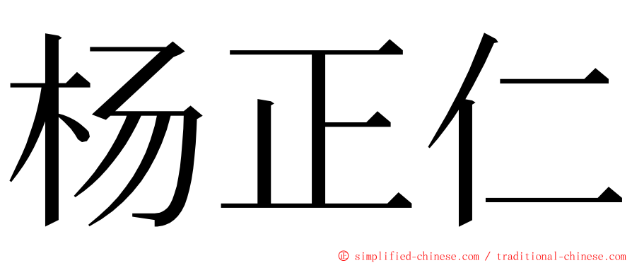 杨正仁 ming font