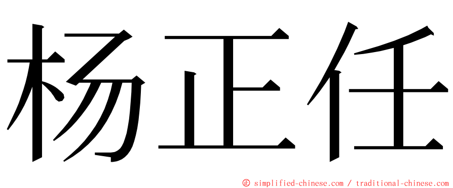 杨正任 ming font