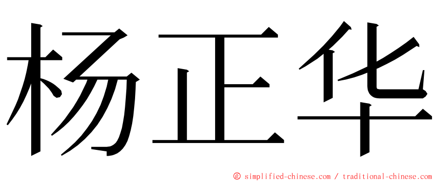 杨正华 ming font