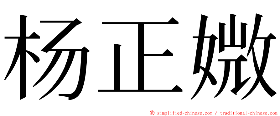 杨正媺 ming font