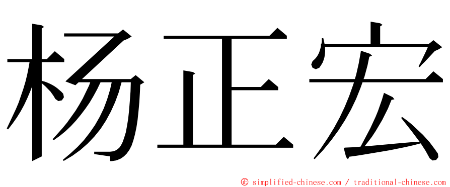 杨正宏 ming font