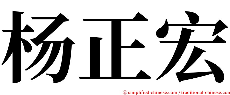 杨正宏 serif font