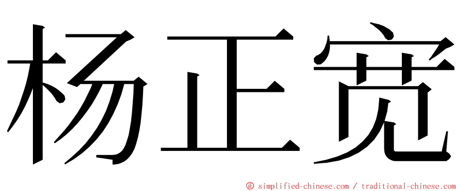 杨正宽 ming font