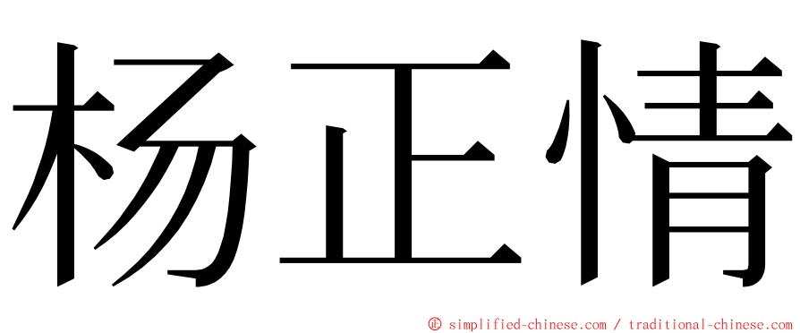 杨正情 ming font