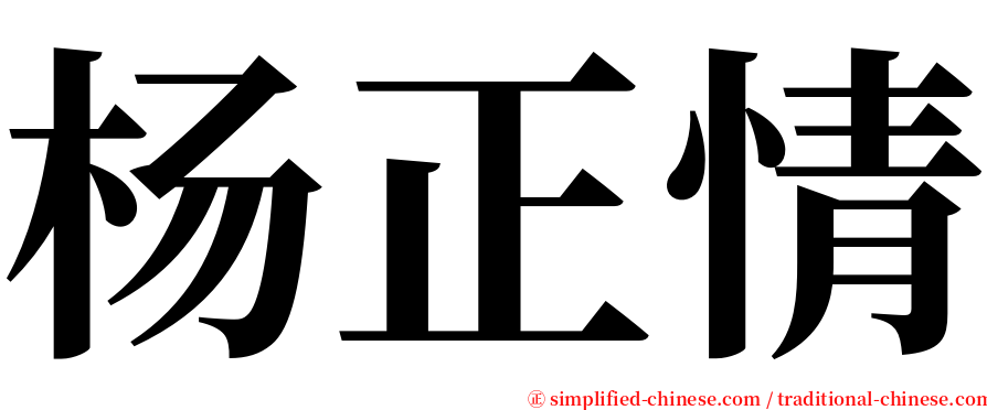 杨正情 serif font