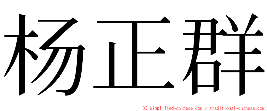 杨正群 ming font