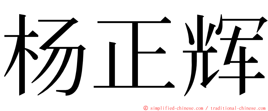 杨正辉 ming font