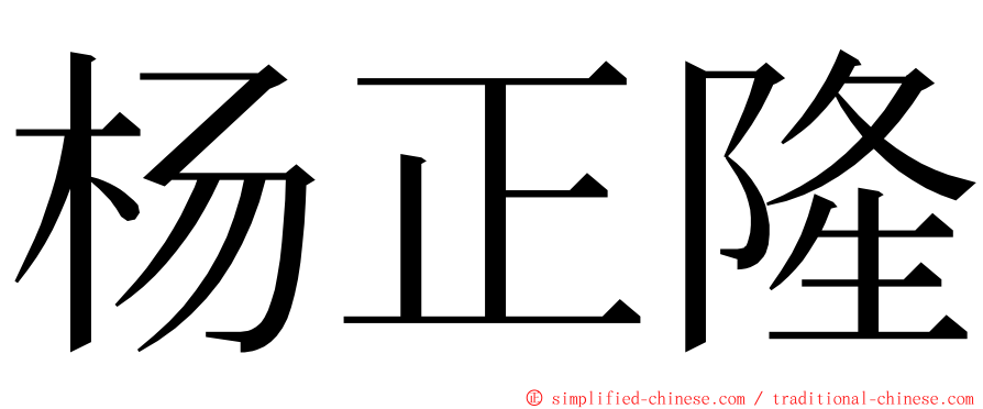 杨正隆 ming font