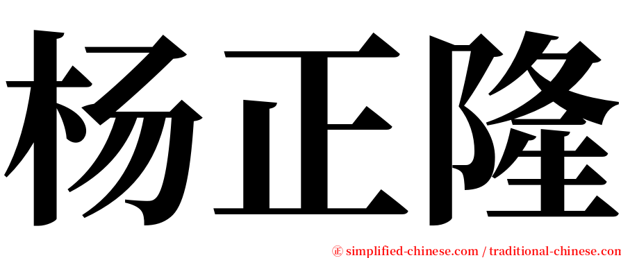 杨正隆 serif font