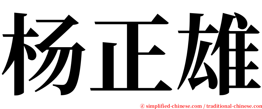 杨正雄 serif font