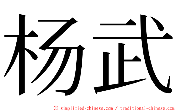 杨武 ming font