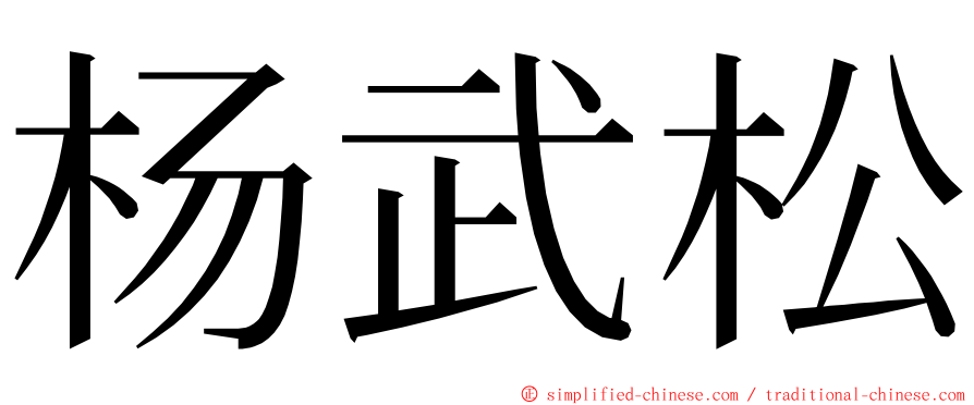 杨武松 ming font