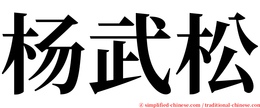 杨武松 serif font