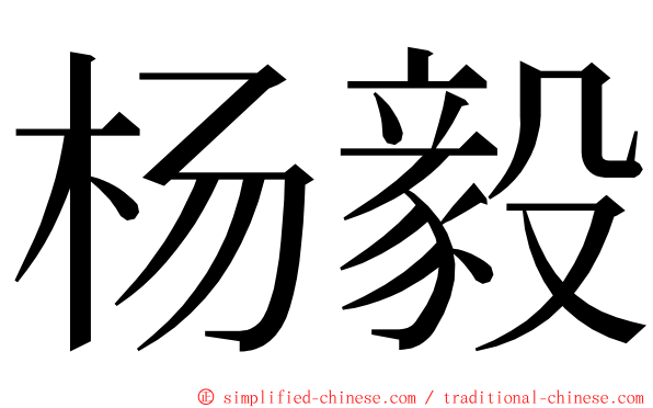 杨毅 ming font