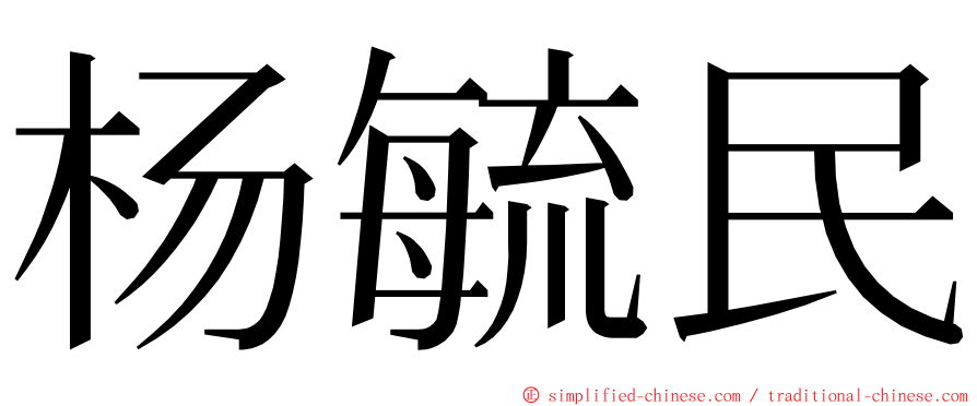 杨毓民 ming font