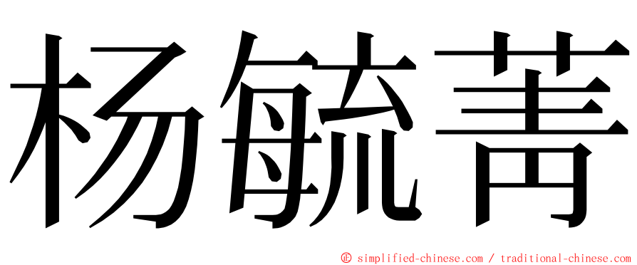 杨毓菁 ming font