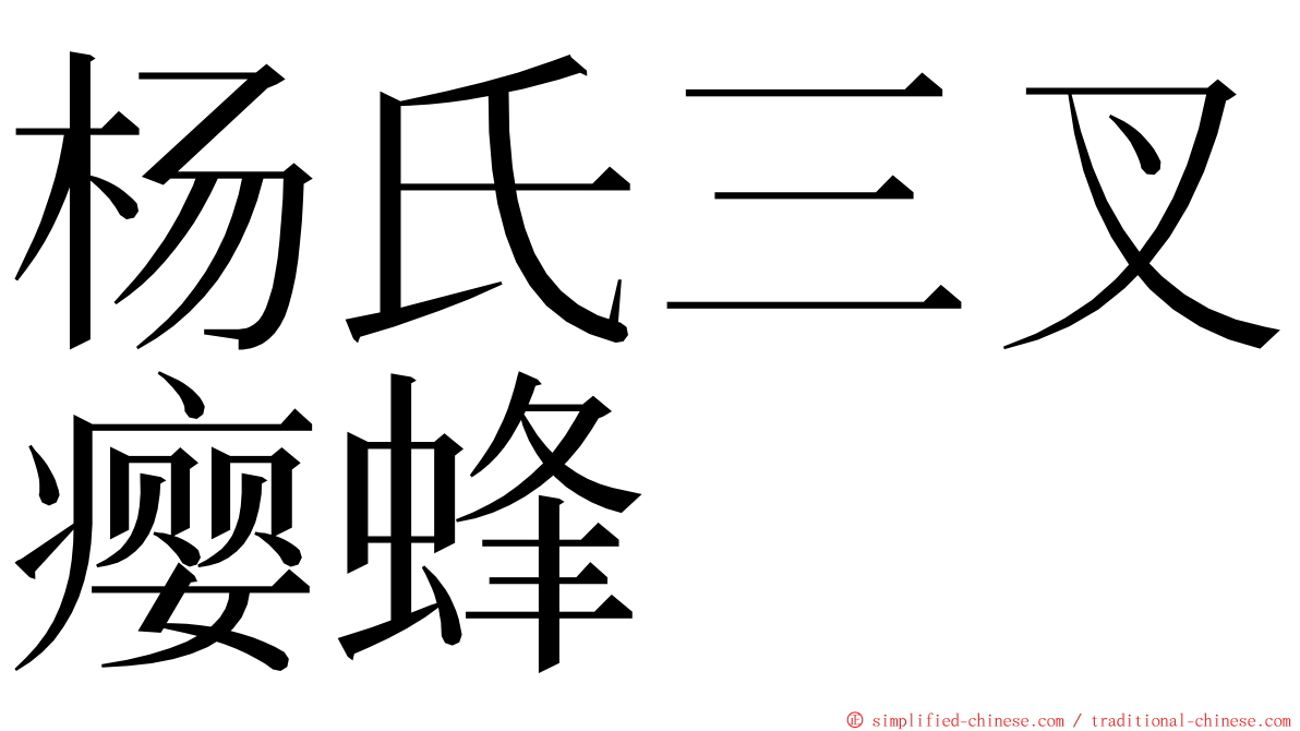 杨氏三叉瘿蜂 ming font