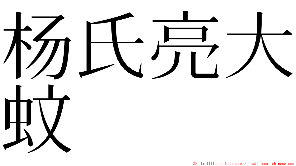 杨氏亮大蚊 ming font