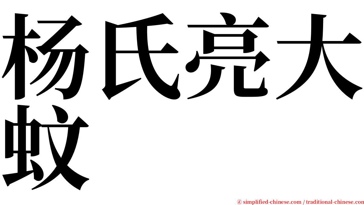 杨氏亮大蚊 serif font