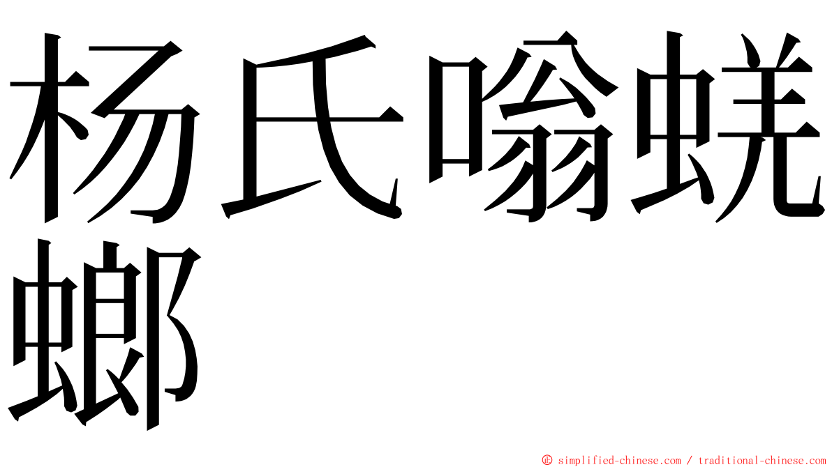 杨氏嗡蜣螂 ming font