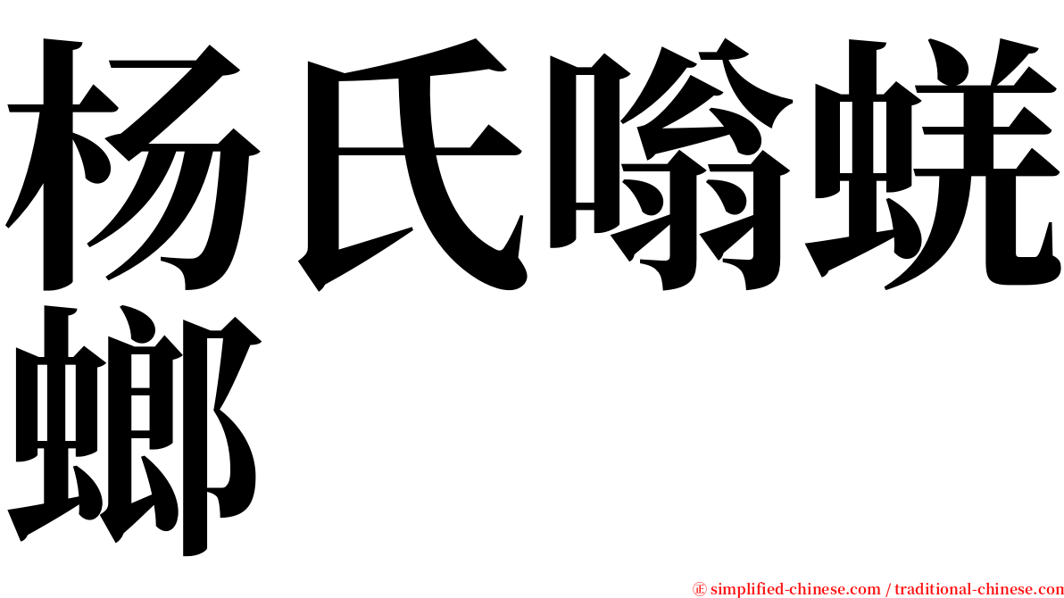 杨氏嗡蜣螂 serif font