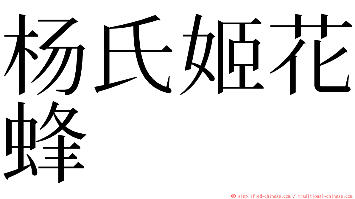 杨氏姬花蜂 ming font