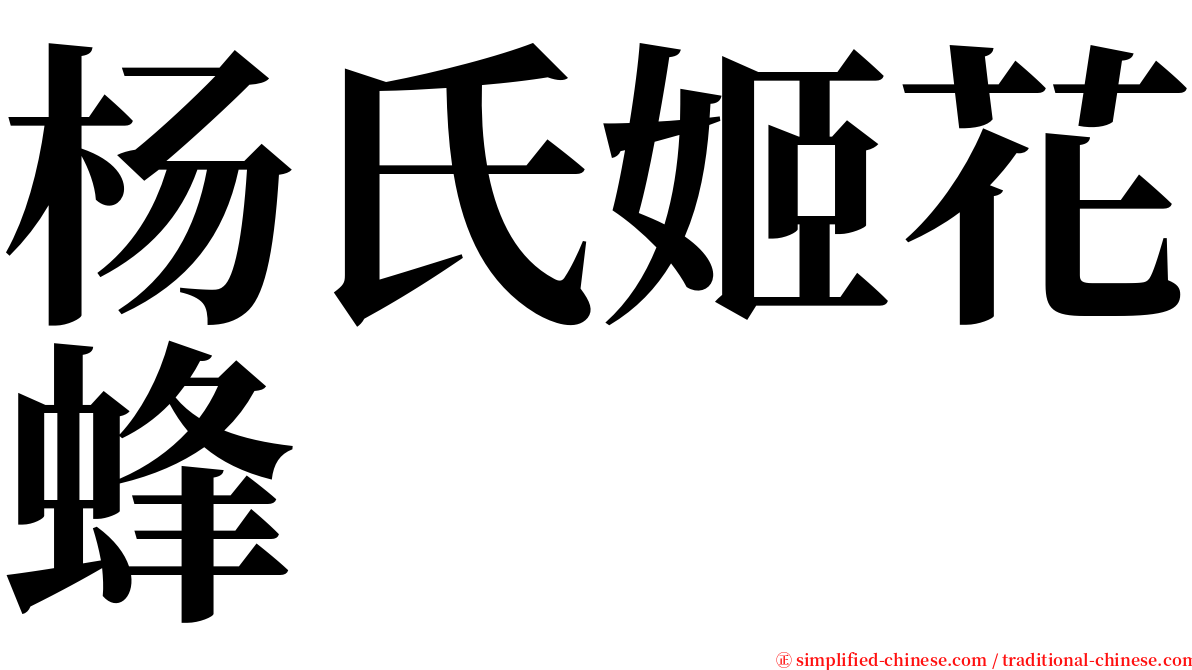 杨氏姬花蜂 serif font