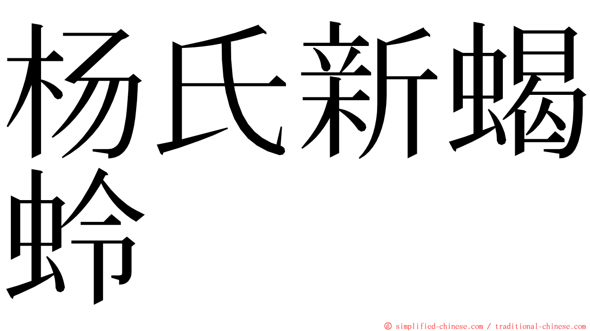 杨氏新蝎蛉 ming font