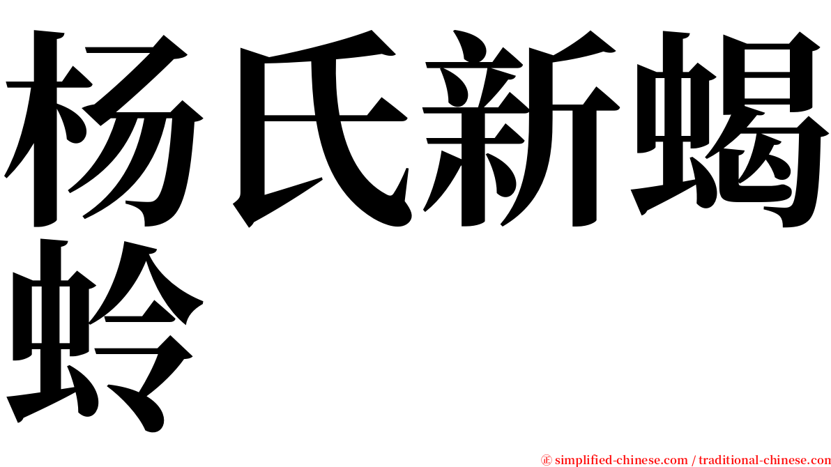 杨氏新蝎蛉 serif font