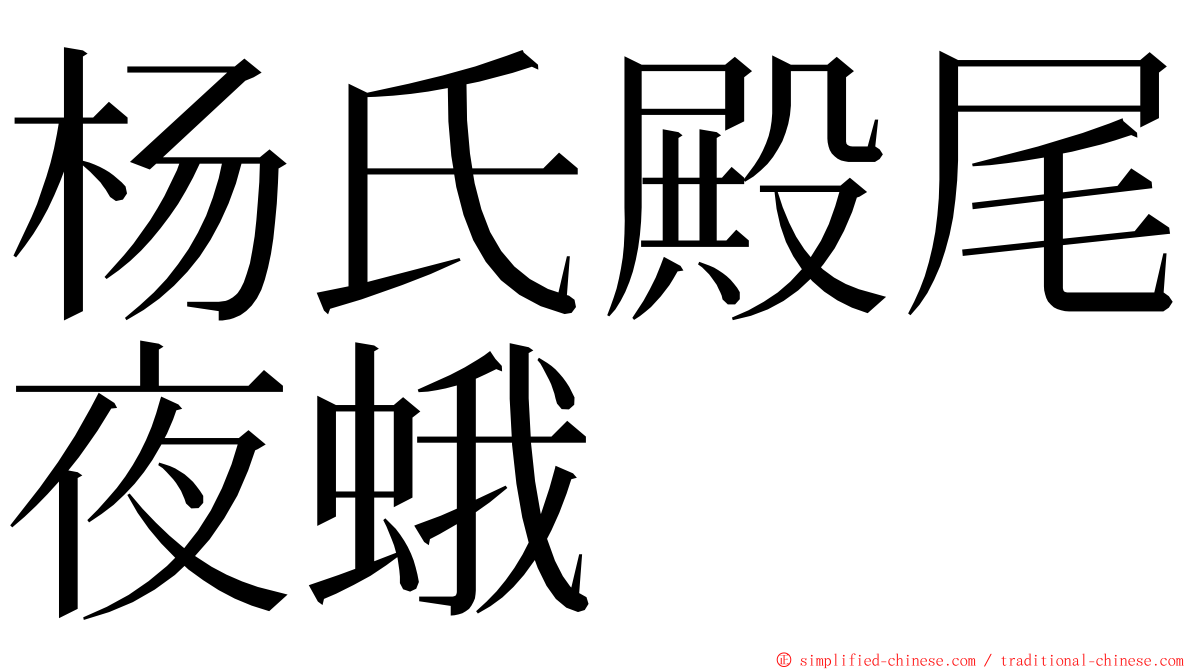 杨氏殿尾夜蛾 ming font