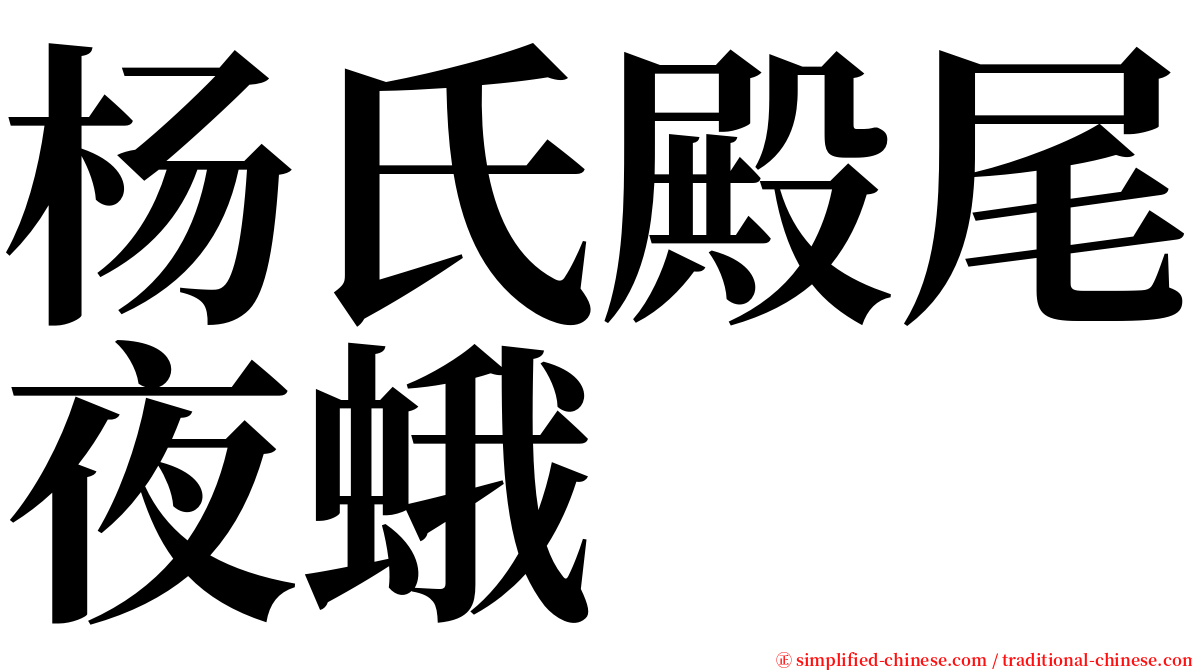 杨氏殿尾夜蛾 serif font