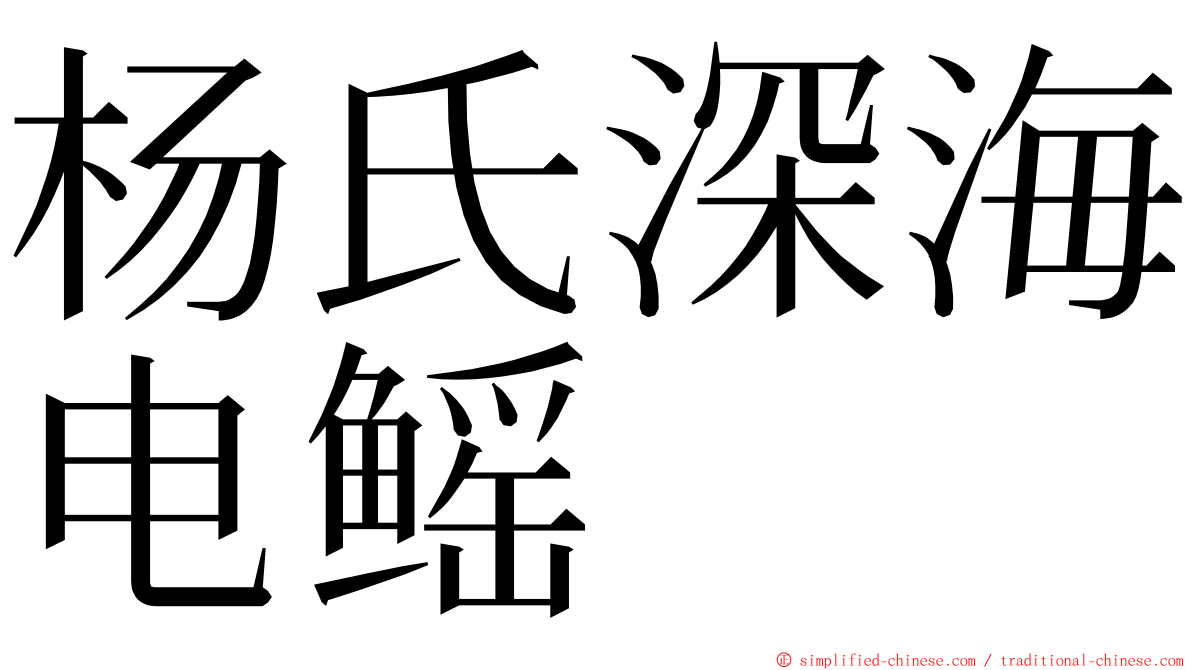 杨氏深海电鳐 ming font