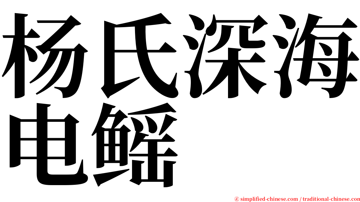 杨氏深海电鳐 serif font