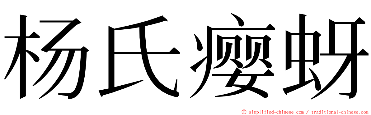 杨氏瘿蚜 ming font