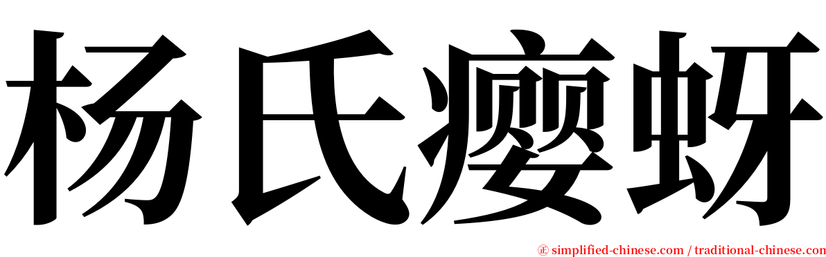 杨氏瘿蚜 serif font